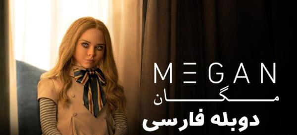 عکس عروسک ترسناک مگان