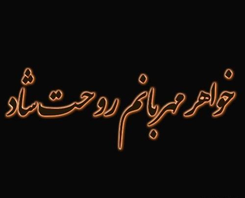 عکس تسلیت برای خواهرم