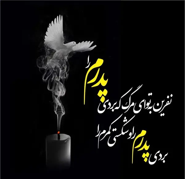 عکس تسلیت برای همسرم