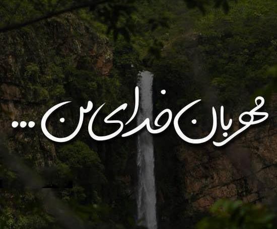 عکس از طبیعت خدایی