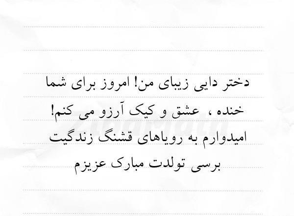 عکس تولدت مبارک دختر دایی جون