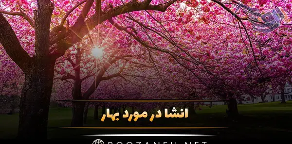 عکس از فصل بهار طبیعی