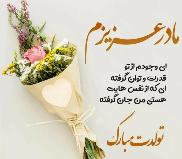 عکس تولدت مبارک مادر زن عزیزم