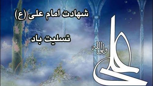 عکس تسلیت شهادت حضرت علی ع