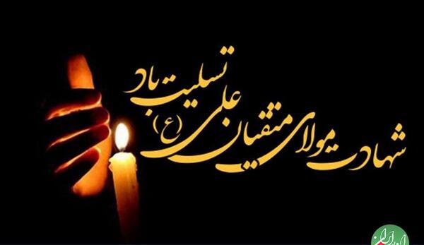 عکس تسلیت شهادت حضرت علی ع