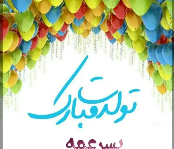 عکس متن تولدت مبارک پسر عمه