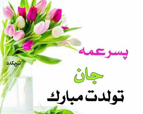 عکس متن تولدت مبارک پسر عمه