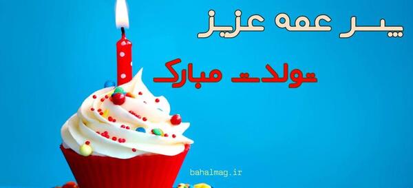 عکس متن تولدت مبارک پسر عمه