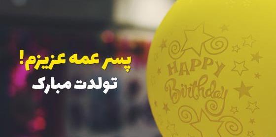 عکس متن تولدت مبارک پسر عمه