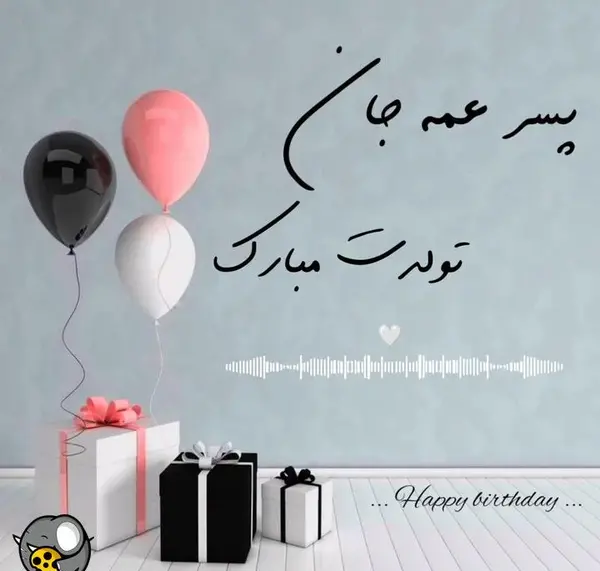 عکس متن تولدت مبارک پسر عمه