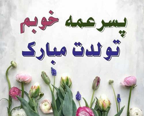 عکس متن تولدت مبارک پسر عمه