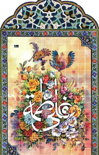 عکس تبریک ازدواج امام علی و حضرت فاطمه