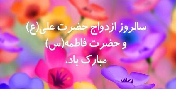 عکس تبریک ازدواج امام علی و حضرت فاطمه