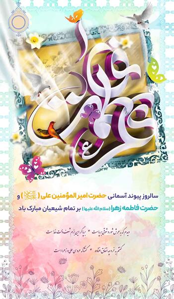 عکس تبریک ازدواج امام علی و حضرت فاطمه