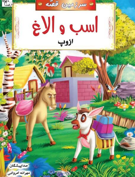 عکس بچه اسب و خر