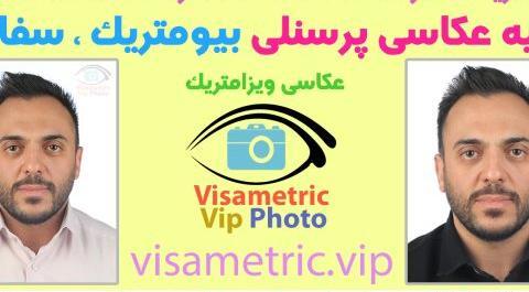 عکس بیومتریک تهرانپارس