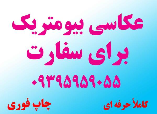 عکس بیومتریک تهرانپارس
