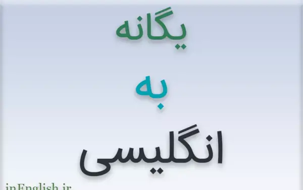 عکس پروفایل یگانه به انگلیسی