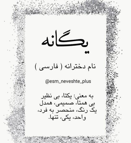 عکس پروفایل یگانه به انگلیسی