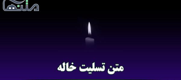 عکس تسلیت خاله دوستم