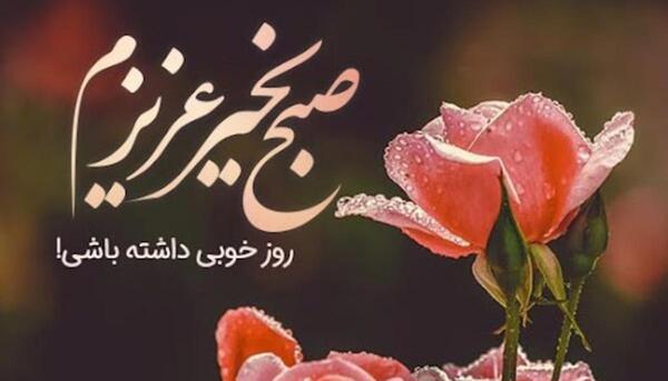 عکس صبح بخیر بچه ها