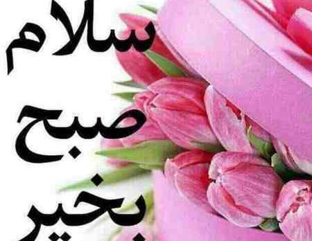 عکس صبح بخیر بچه ها