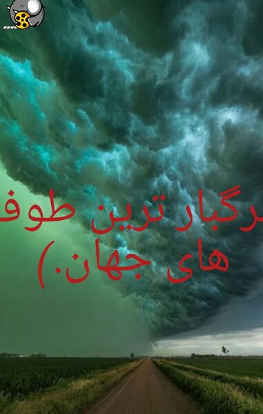 عکس طوفان های ترسناک