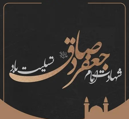 دانلود عکس تسلیت امام جعفر صادق