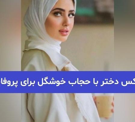 عکس کودکانه با حجاب برای پروفایل