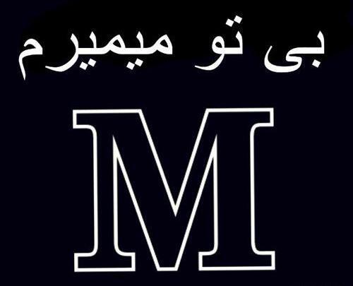 عکس m برای پروفایل واتساپ پسرانه