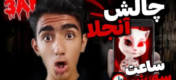 عکس های ترسناک آنجلا