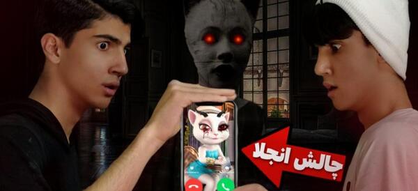 عکس های ترسناک آنجلا