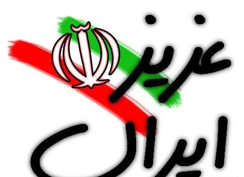 عکس ایران عزیزم