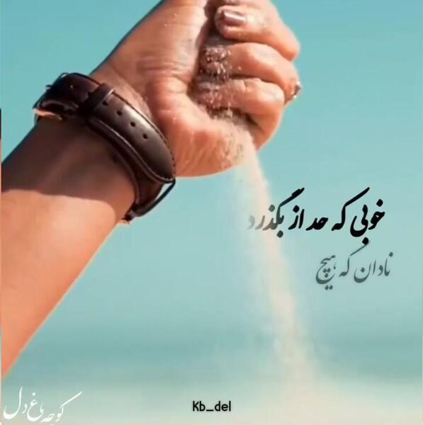 عکس پروفایل خوبی که از حد بگذرد