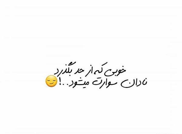 عکس پروفایل خوبی که از حد بگذرد