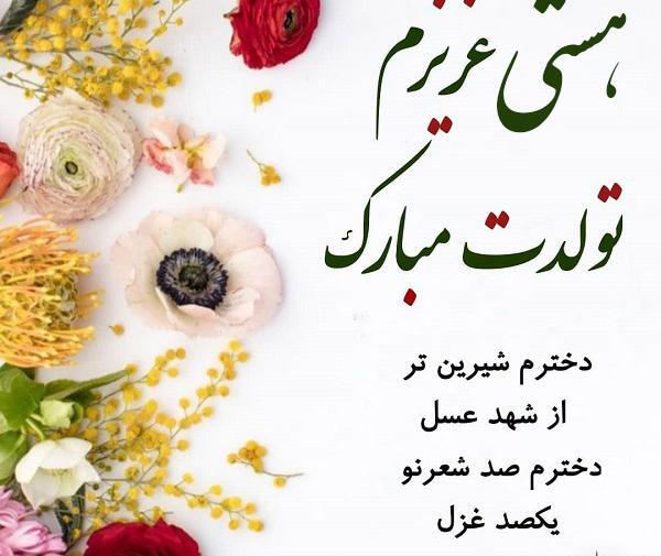 دانلود عکس هستی جان تولدت مبارک