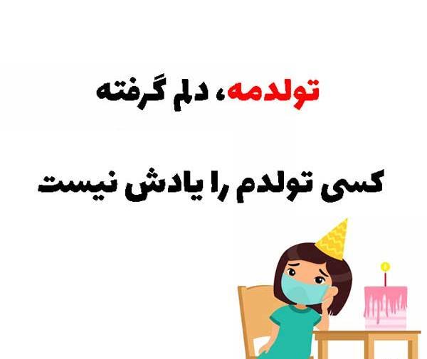 عکس غمگین تولدم نزدیکه