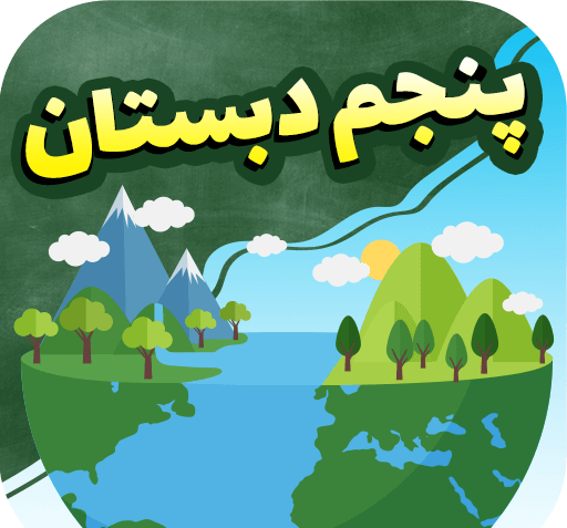 پنجمی عکس پروفایل کلاس پنجم