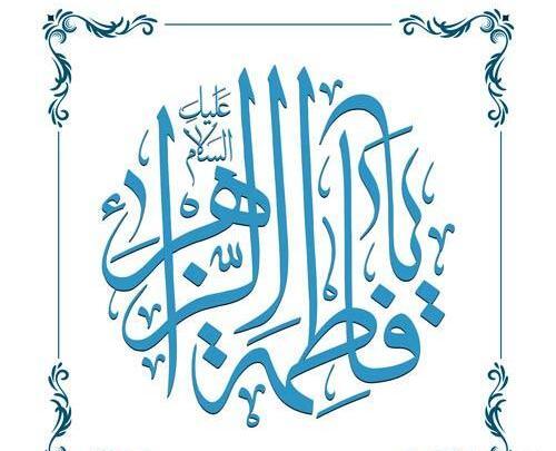عکس پروفایل فاطمه زهرا شاد
