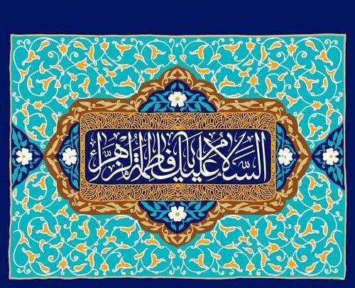 عکس پروفایل فاطمه زهرا شاد