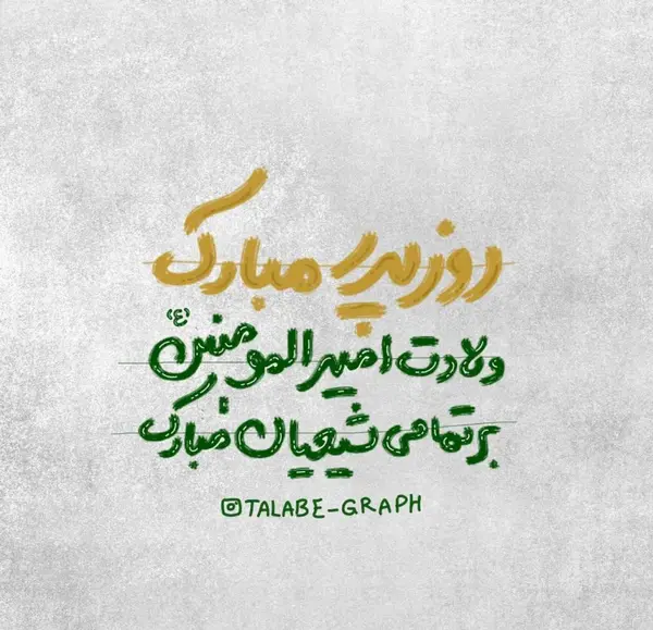 عکس نوشته ولادت امام علی ع