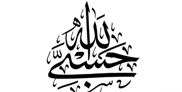 عکس طرح تاتو حسبی الله