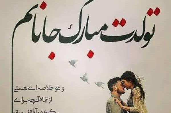 عکس پروفایل عاشقانه برای تولد عشقم