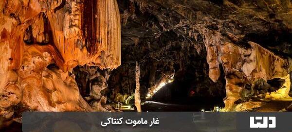 عکس ترسناک ترین غار جهان