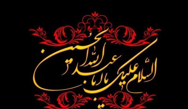 عکس تسلیت محرم عربی