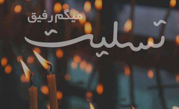 عکس برای تسلیت به رفیق