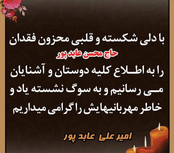 عکس برای تسلیت به رفیق