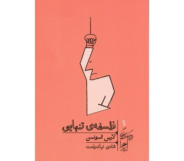 عکس فلسفی تنهایی