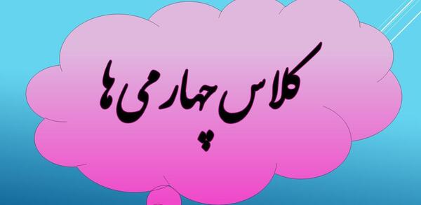 عکس پروفایل ریاضی چهارم