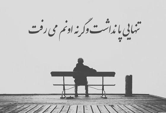 عکس در مورد تنهایی بهتره
